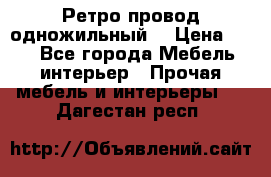  Ретро провод одножильный  › Цена ­ 35 - Все города Мебель, интерьер » Прочая мебель и интерьеры   . Дагестан респ.